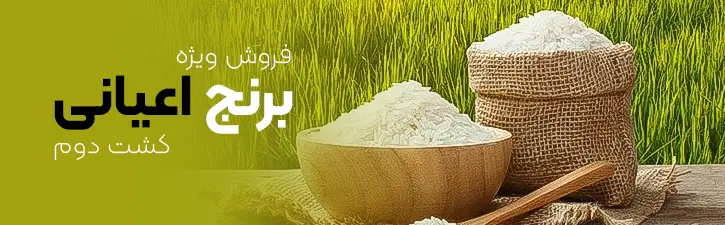 خرید برنج اعیانی مترقی